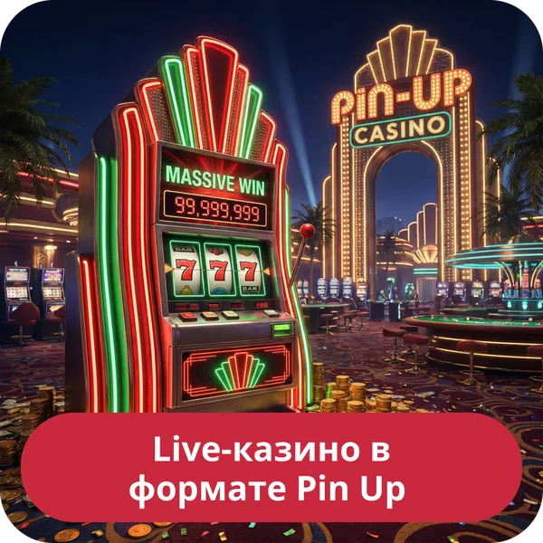 Live-казино в формате Pin Up
